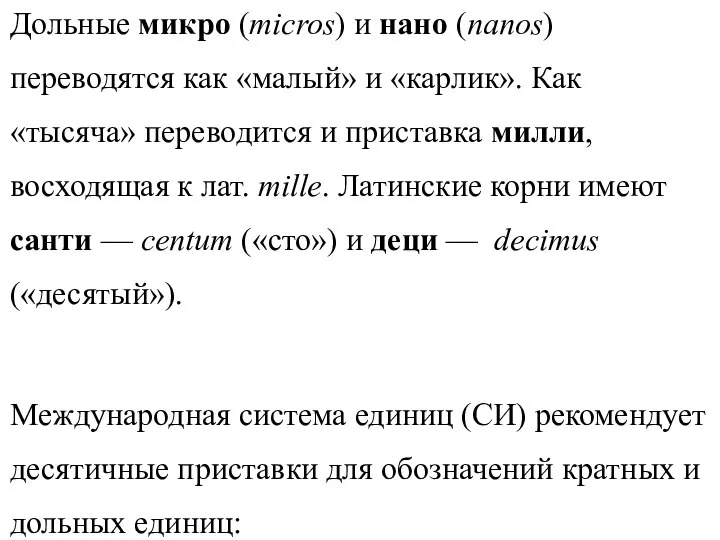 Дольные микро (micros) и нано (nanos) переводятся как «малый» и «карлик». Как