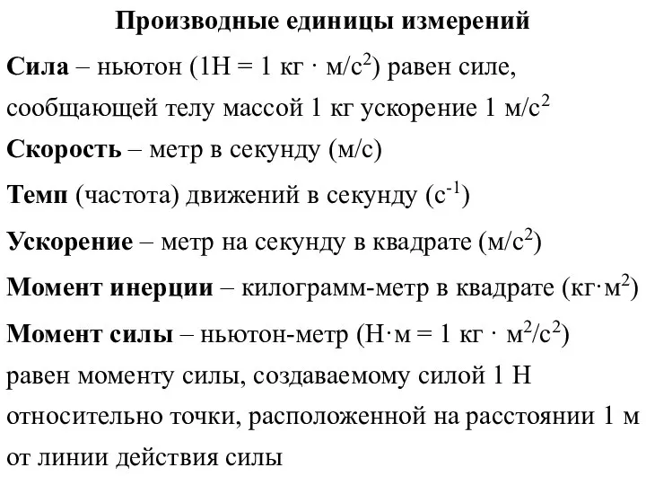 Производные единицы измерений Сила – ньютон (1Н = 1 кг · м/с2)