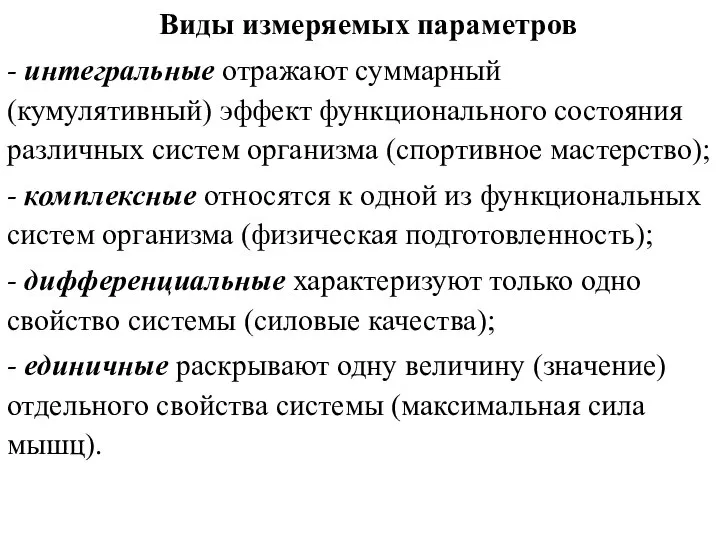 Виды измеряемых параметров - интегральные отражают суммарный (кумулятивный) эффект функционального состояния различных