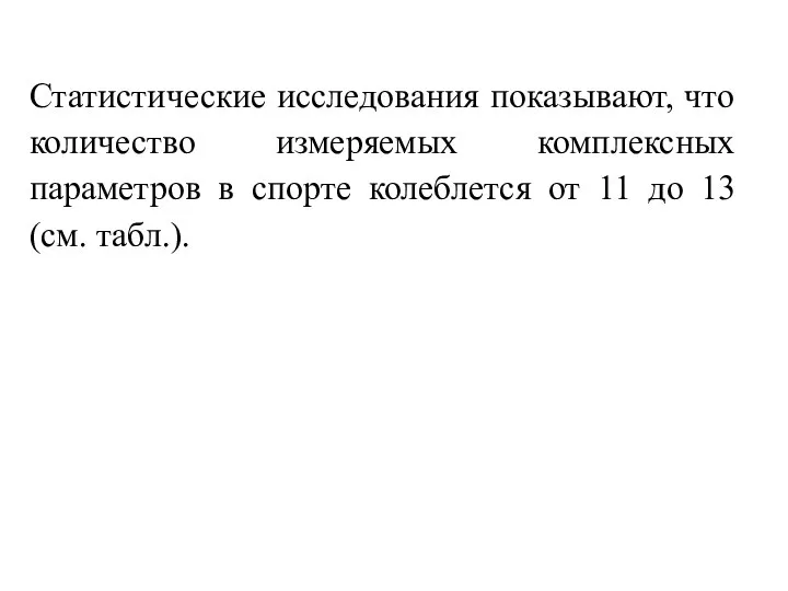 Статистические исследования показывают, что количество измеряемых комплексных параметров в спорте колеблется от