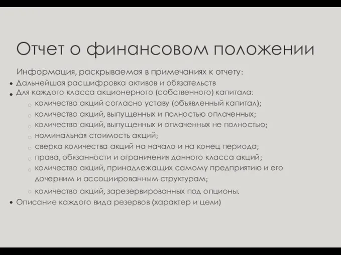 Отчет о финансовом положении Информация, раскрываемая в примечаниях к отчету: Дальнейшая расшифровка