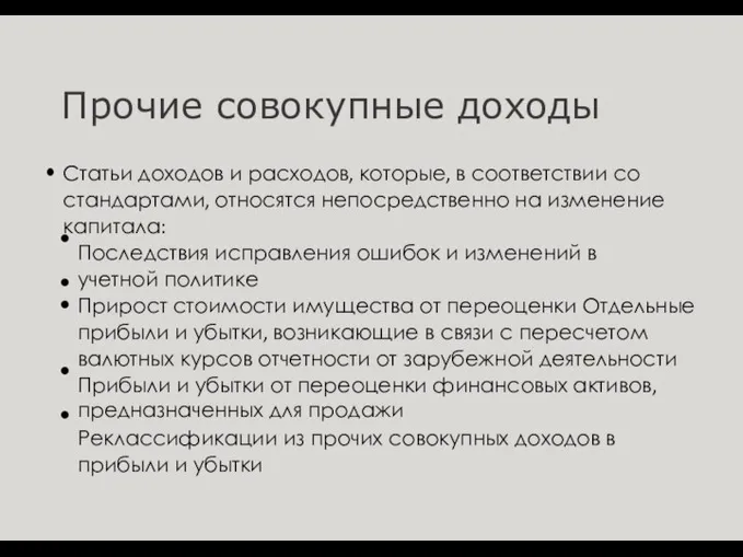 Прочие совокупные доходы Статьи доходов и расходов, которые, в соответствии со стандартами,