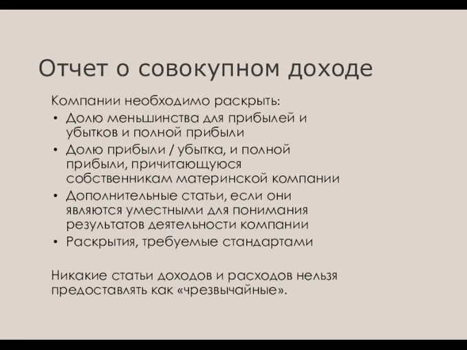 Отчет о совокупном доходе Компании необходимо раскрыть: Долю меньшинства для прибылей и