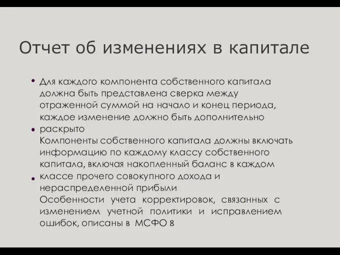 Отчет об изменениях в капитале Для каждого компонента собственного капитала должна быть