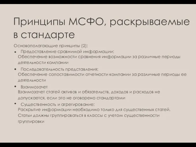 Принципы МСФО, раскрываемые в стандарте Основополагающие принципы (2): Предоставление сравнимой информации: Обеспечение