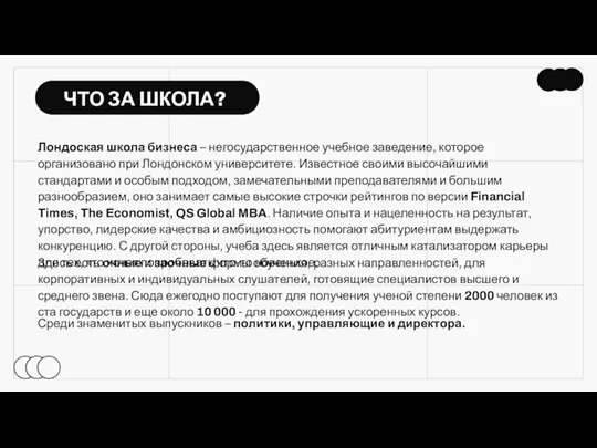 ЧТО ЗА ШКОЛА? Лондоская школа бизнеса – негосударственное учебное заведение, которое организовано