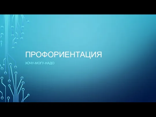 Хочу-могу-надо