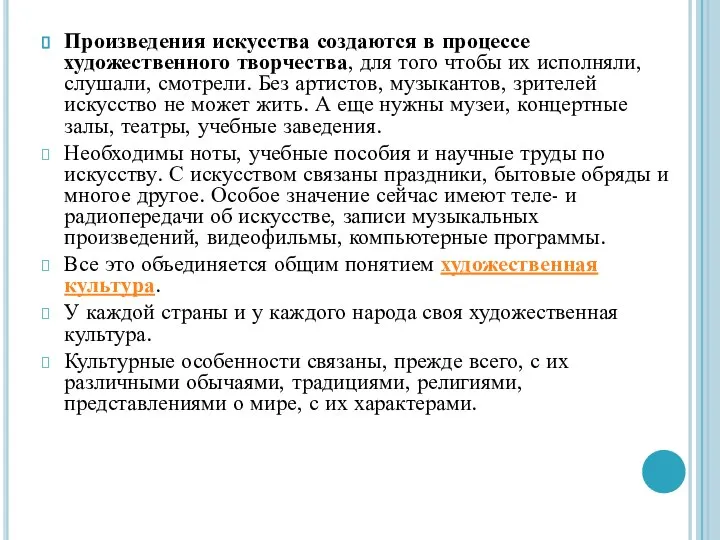 Произведения искусства создаются в процессе художественного творчества, для того чтобы их исполняли,