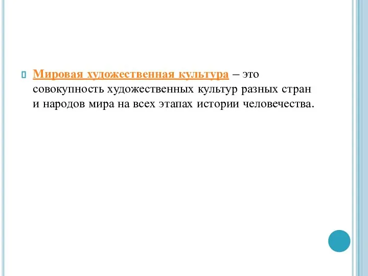 Мировая художественная культура – это совокупность художественных культур разных стран и народов