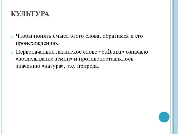 КУЛЬТУРА Чтобы понять смысл этого слова, обратимся к его происхождению. Первоначально латинское