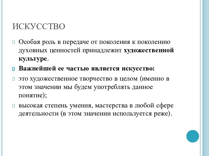 ИСКУССТВО Особая роль в передаче от поколения к поколению духовных ценностей принадлежит