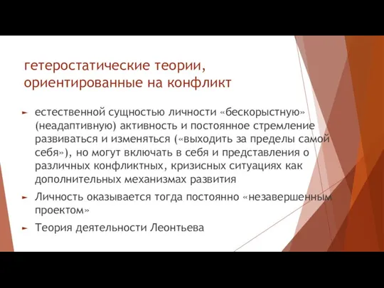 гетеростатические теории, ориентированные на конфликт естественной сущностью личности «бескорыстную» (неадаптивную) активность и