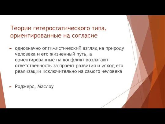 Теории гетеростатического типа, ориентированные на согласие однозначно оптимистический взгляд на природу человека