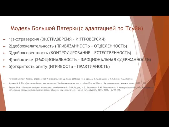 Модель Большой Пятерки(с адаптацией по Тсуйи) 1)экстраверсия (ЭКСТРАВЕРСИЯ – ИНТРОВЕРСИЯ) 2)доброжелательность (ПРИВЯЗАННОСТЬ