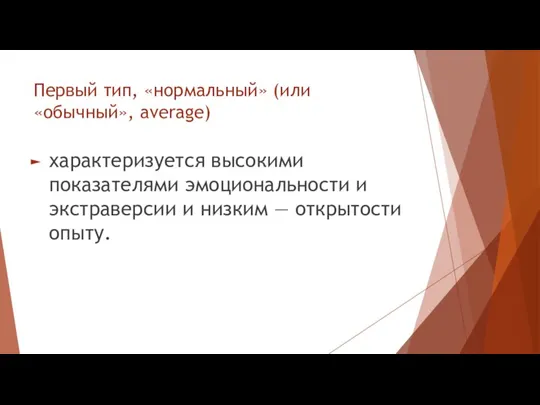 Первый тип, «нормальный» (или «обычный», average) характеризуется высокими показателями эмоциональности и экстраверсии