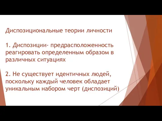 Диспозициональные теории личности 1. Диспозиции- предрасположенность реагировать определенным образом в различных ситуациях