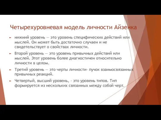 Четырехуровневая модель личности Айзенка нижний уровень — это уровень специфических действий или