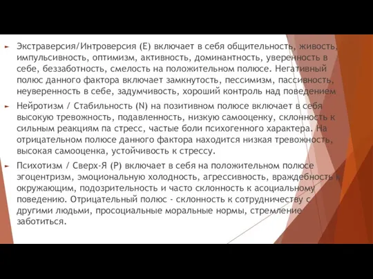 Экстраверсия/Интроверсия (Е) включает в себя общительность, живость, импульсивность, оптимизм, активность, доминантность, уверенность