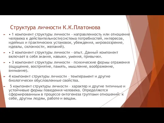 Структура личности К.К.Платонова • 1 компонент структуры личности - направленность или отношение