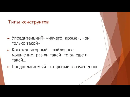 Типы конструктов Упредительный- «ничего, кроме», «он только такой» Констелляторный – шаблонное мышление,