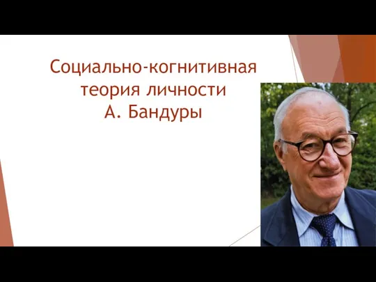 Социально-когнитивная теория личности А. Бандуры