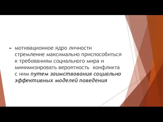 мотивационное ядро личности стремление максимально приспособиться к требованиям социального мира и минимизировать