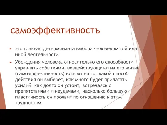 самоэффективностъ это главная детерминанта выбора человеком той или иной деятельности. Убеждения человека