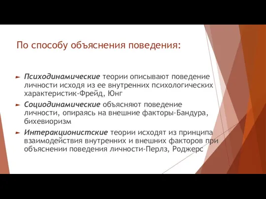 По способу объяснения поведения: Психодинамические теории описывают поведение личности исходя из ее