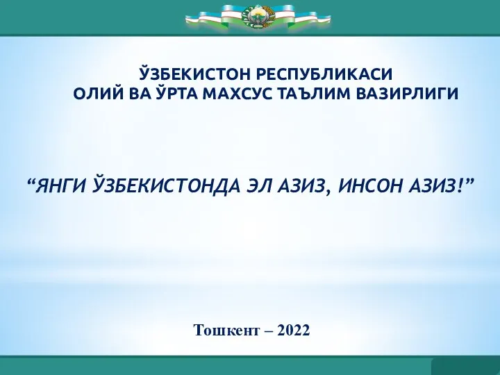 МУСТ ДАРСИ-2022