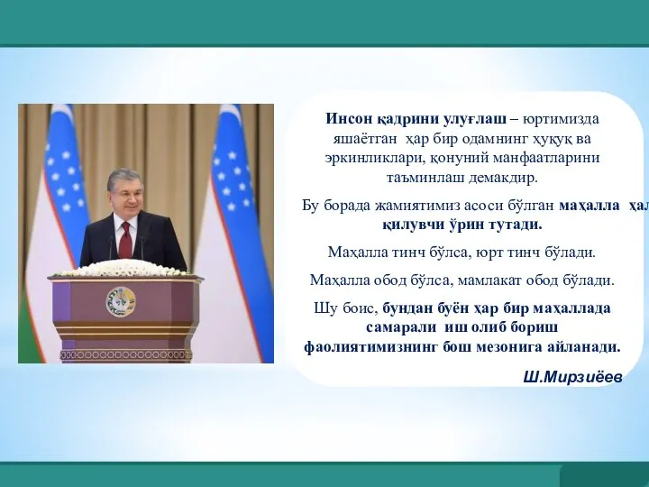 Инсон қадрини улуғлаш – юртимизда яшаётган ҳар бир одамнинг ҳуқуқ ва эркинликлари,