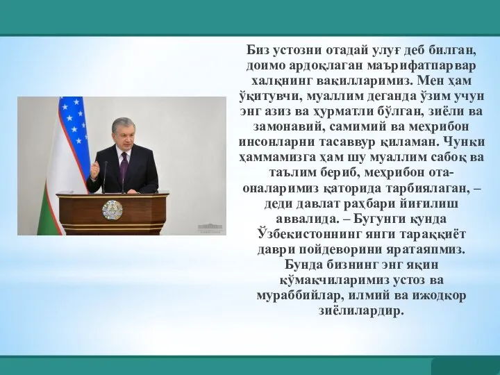 Биз устозни отадай улуғ деб билган, доимо ардоқлаган маърифатпарвар халқнинг вакилларимиз. Мен