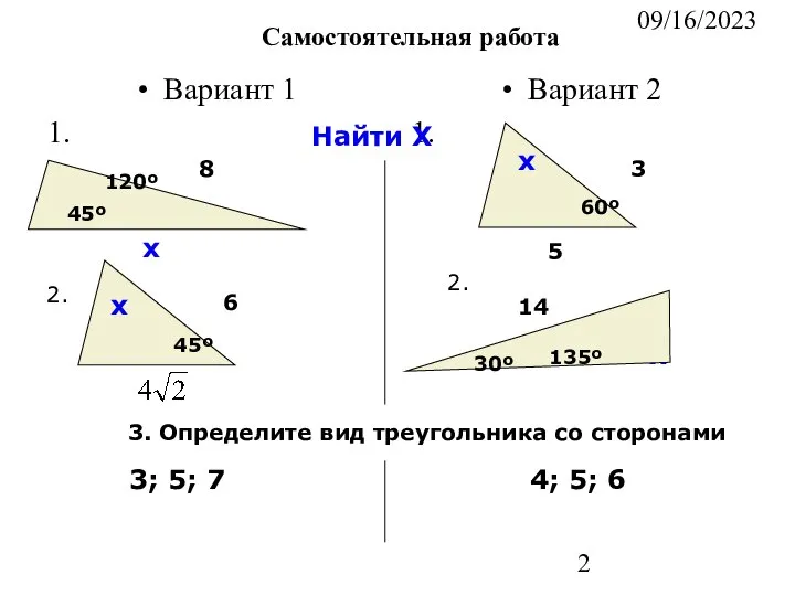 09/16/2023 Самостоятельная работа Вариант 1 1. Вариант 2 1. 45º 120º х