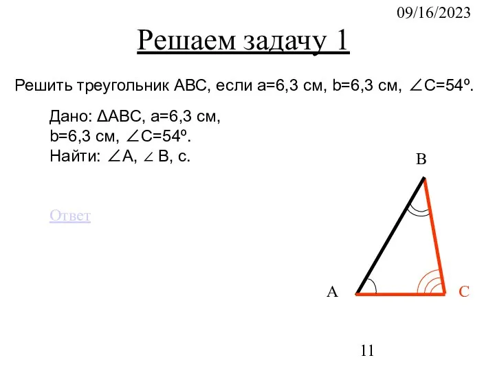 09/16/2023 Решаем задачу 1 С В А Решить треугольник АВС, если a=6,3