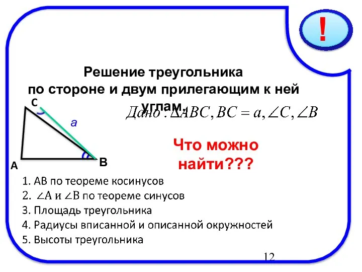 09/16/2023 Решение треугольника по стороне и двум прилегающим к ней углам. C