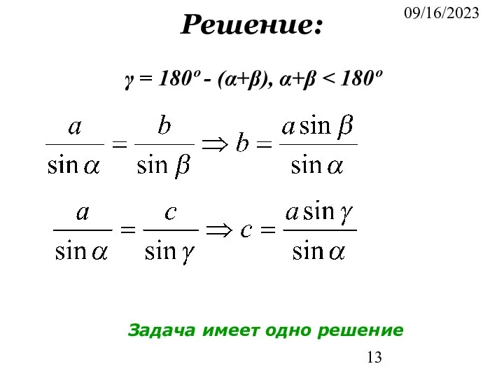 09/16/2023 Решение: γ = 180º - (α+β), α+β Задача имеет одно решение