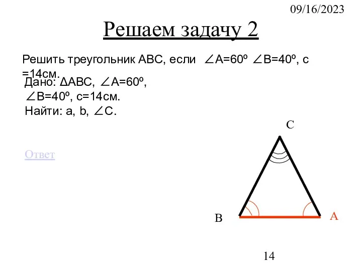 09/16/2023 С В А Решаем задачу 2 Решить треугольник АВС, если ∠А=60º