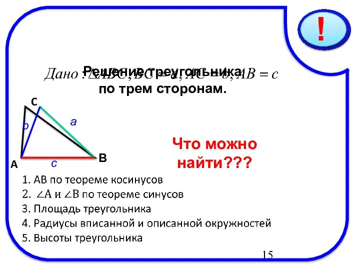 09/16/2023 Решение треугольника по трем сторонам. C В A a Что можно найти??? b c