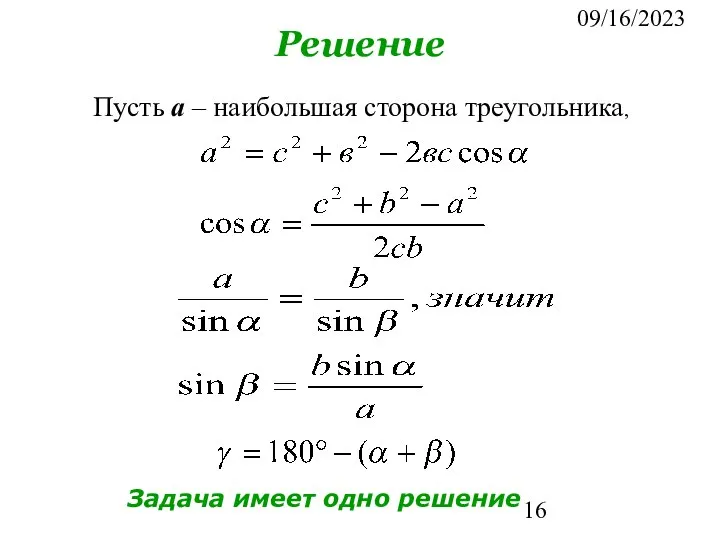 09/16/2023 Решение Пусть а – наибольшая сторона треугольника, Задача имеет одно решение