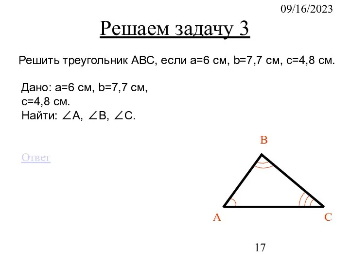 09/16/2023 Дано: a=6 см, b=7,7 см, c=4,8 см. Найти: ∠А, ∠B, ∠C.