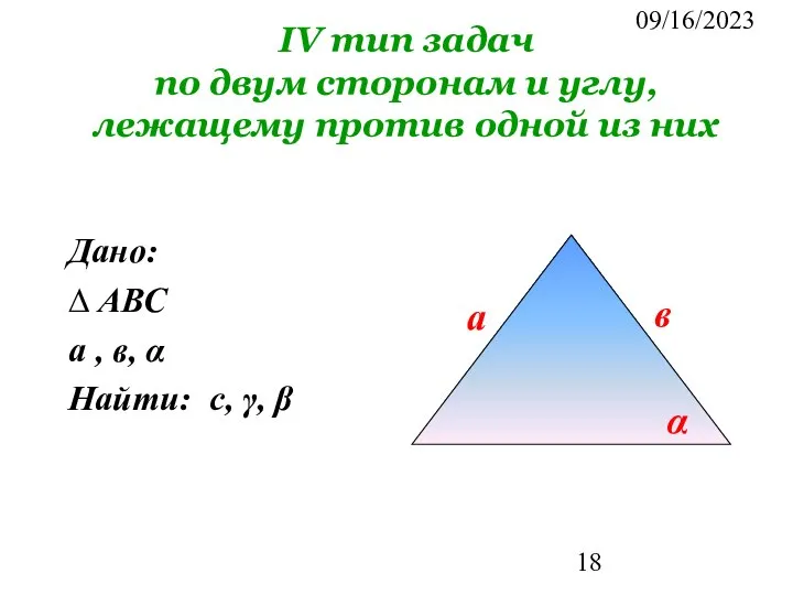 09/16/2023 IV тип задач по двум сторонам и углу, лежащему против одной