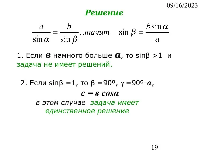 09/16/2023 Решение 1. Если в намного больше а, то sinβ >1 и