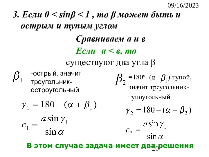 09/16/2023 3. Если 0 Сравниваем а и в Если а существуют два