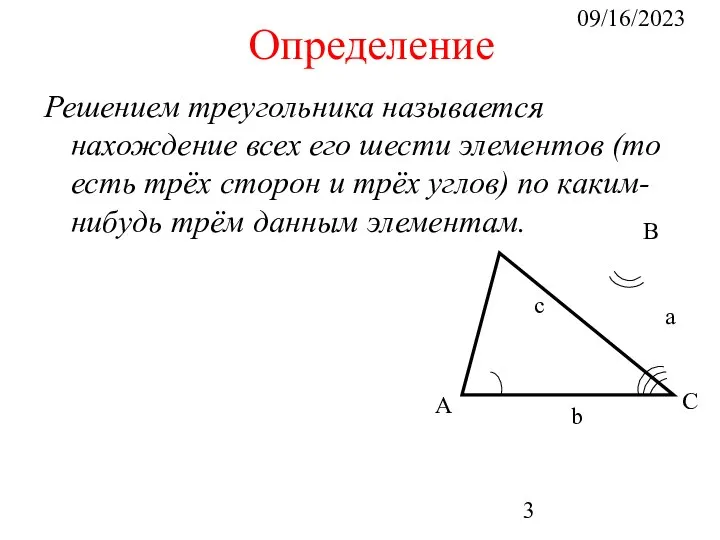 09/16/2023 Определение Решением треугольника называется нахождение всех его шести элементов (то есть