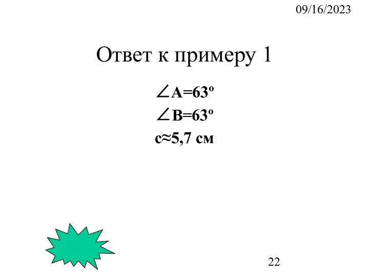 09/16/2023 Ответ к примеру 1 ∠А=63º ∠B=63º c≈5,7 см