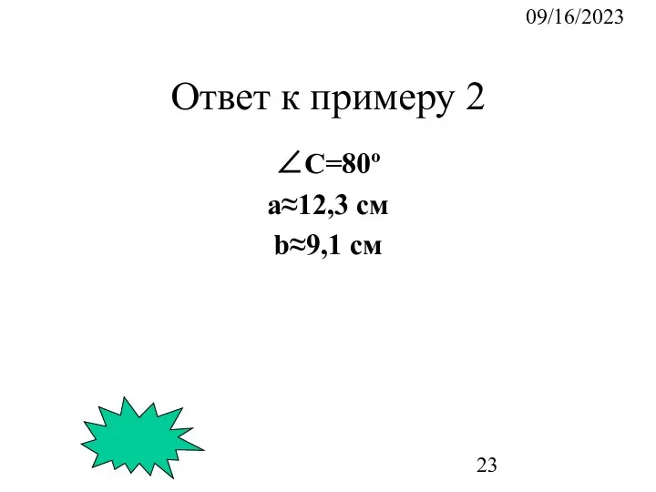 09/16/2023 Ответ к примеру 2 ∠C=80º a≈12,3 см b≈9,1 см