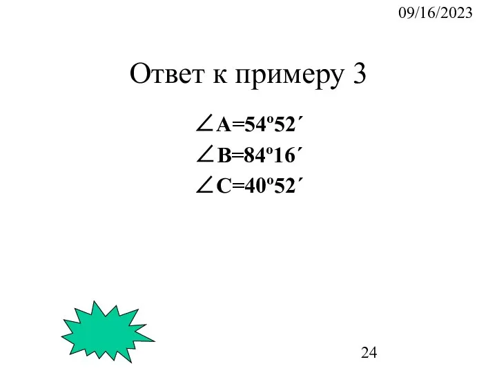 09/16/2023 Ответ к примеру 3 ∠А=54º52´ ∠B=84º16´ ∠C=40º52´
