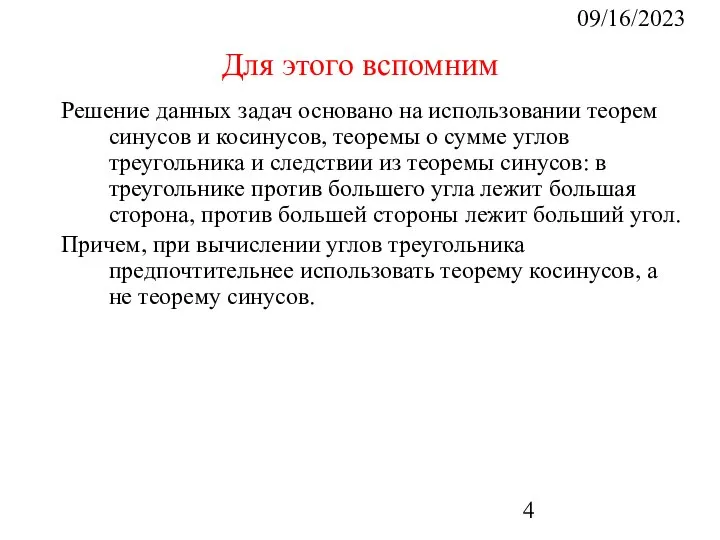 09/16/2023 Для этого вспомним Решение данных задач основано на использовании теорем синусов