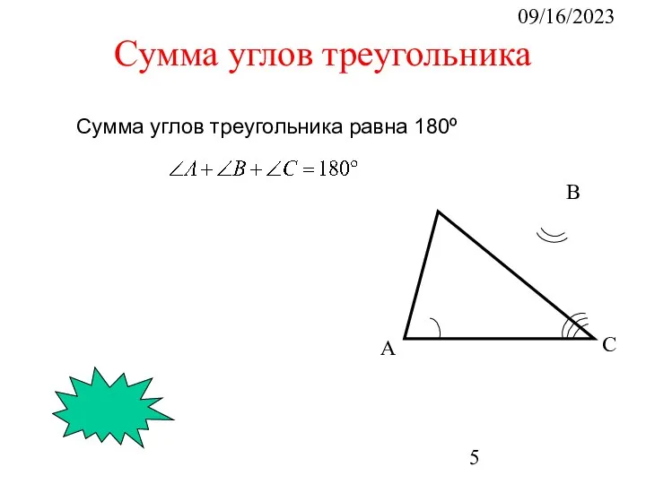 09/16/2023 А В С Сумма углов треугольника Сумма углов треугольника равна 180º