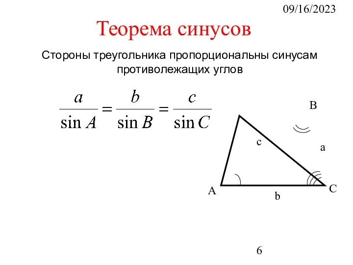 09/16/2023 Стороны треугольника пропорциональны синусам противолежащих углов Теорема синусов