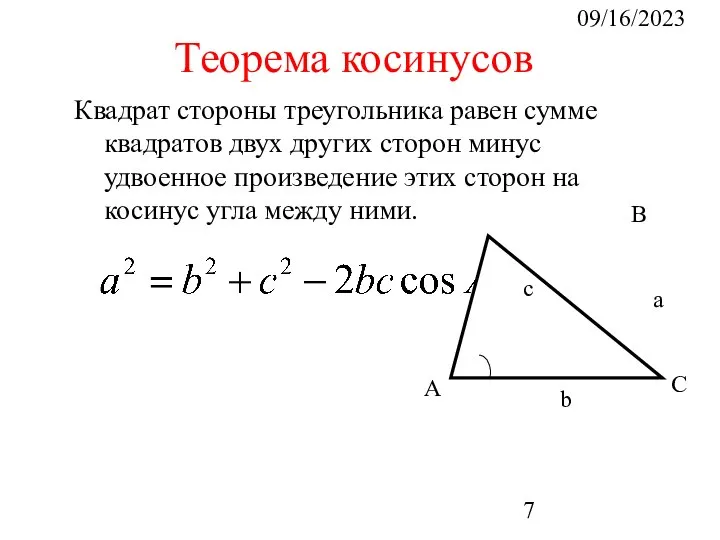 09/16/2023 Квадрат стороны треугольника равен сумме квадратов двух других сторон минус удвоенное